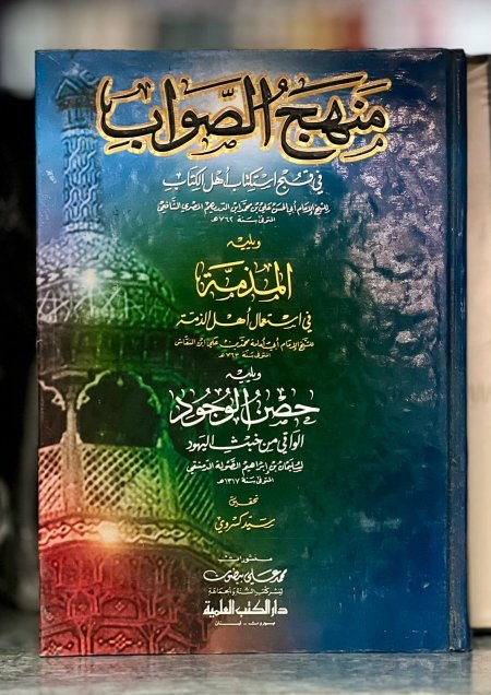 منهج الصواب في قبح استكتاب اهل الكتاب